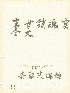 末世销魂窟小说全文