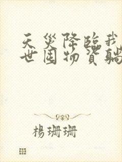 天灾降临我在末世囤物资躺赢