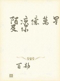 陌凉亿万星辰不及你