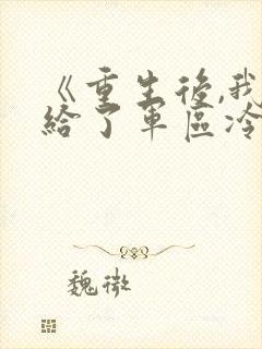 《重生后,我嫁给了军区冷面阎王》