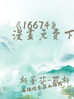 《16674》漫画免费下拉式漫画