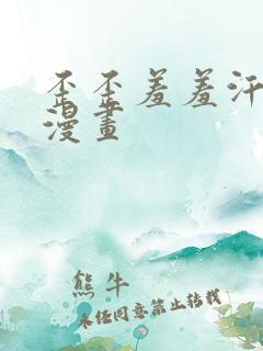 歪歪羞羞汗汗汗漫画