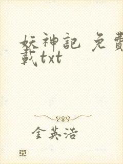 妖神记 免费下载txt
