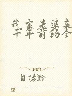 我家老婆来自一千年前的全部小说