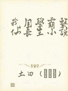 我用学霸系统修仙长生小说txt