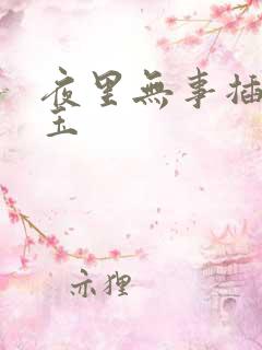 夜里无事插花弄玉