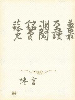 苏铭渊至尊血脉免费阅读最新版本