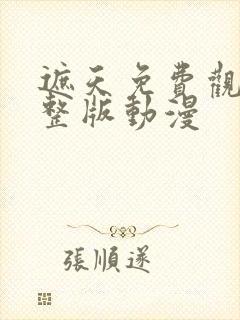 遮天免费观看完整版动漫