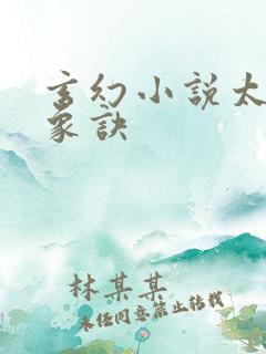 玄幻小说太古龙象诀