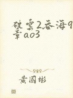 破云2吞海91章ao3