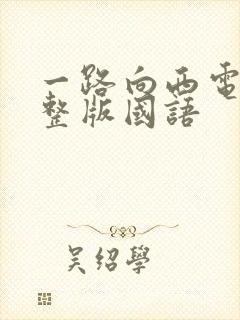 一路向西电影完整版国语