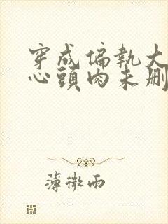 穿成偏执大佬的心头肉未删减版