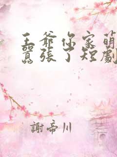 王爷你家萌妃太嚣张了短剧全集