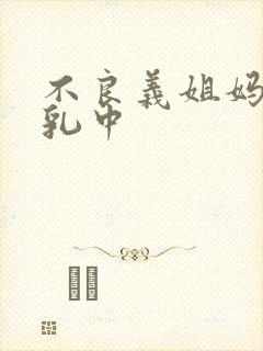 不良义姐妈妈授乳中