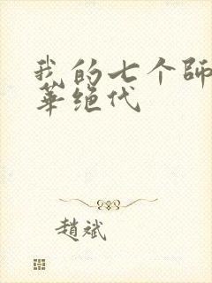 我的七个师父风华绝代