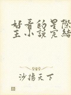 好看的星际文女主小说完结