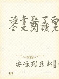 渣爹娶了白月光全文阅读免费