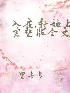 入夜,对她上瘾完整版全文阅读