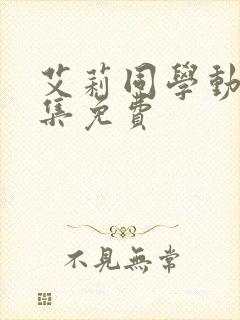 艾莉同学动漫全集免费