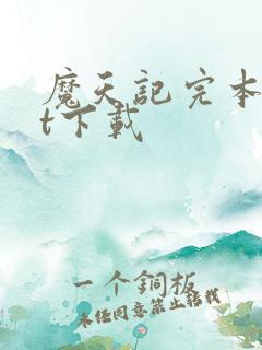 魔天记完本txt下载