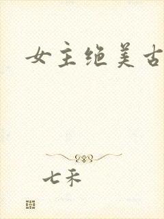 女主绝美古言