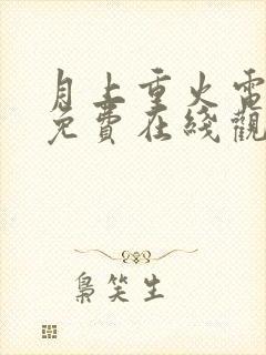 月上重火电视剧免费在线观看全集