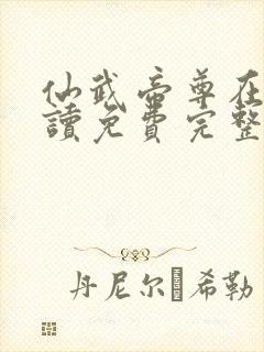 仙武帝尊在线阅读免费完整版