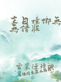 末日蟑螂无删减无错版