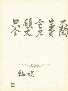 只愿今生不识君全文免费阅读