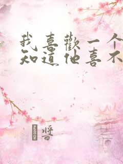 我喜欢一个人不知道他喜不喜欢我