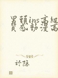 男头ins高级质感动漫高冷