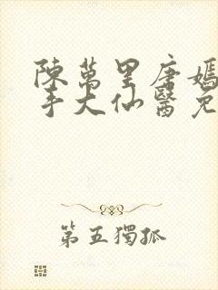 陈万里唐嫣然妙手大仙医免费阅读