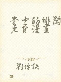 贵少的绯闻女友免费漫画