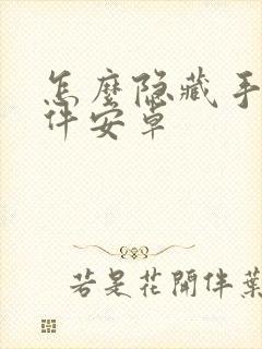 怎么隐藏手机软件安卓