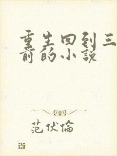 重生回到三千年前的小说