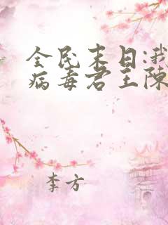 全民末日:我,病毒君王陈白完本