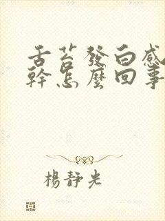 舌苔发白感觉口干怎么回事