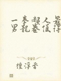 一拳超人最强之男龙卷值得培养吗