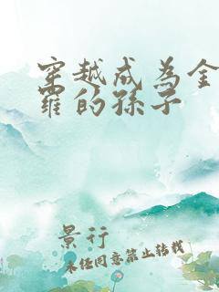 穿越成为金鳄斗罗的孙子