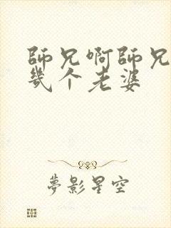 师兄啊师兄男主几个老婆