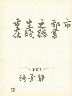 重生之都市天尊在线听书