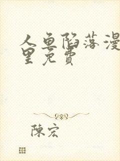 人鱼陷落漫画哪里免费