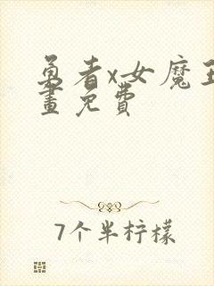 勇者x女魔王漫画免费