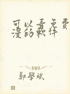 可以看免费的动漫的软件