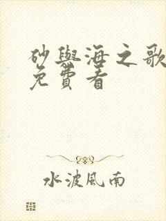 砂与海之歌漫画免费看