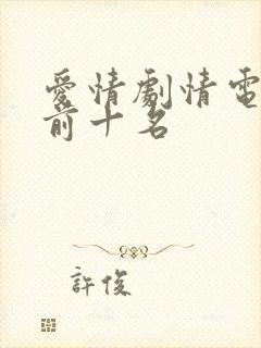 爱情剧情电视剧前十名