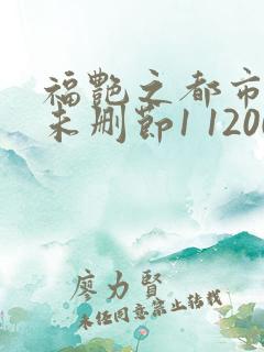 福艳之都市后宫未删节1 1200