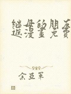 继母的朋友们无遮漫画免费看