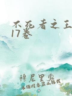 不死者之王小说17卷