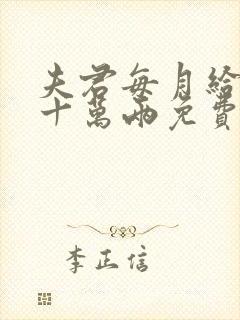 夫君每月给我二十万两免费阅读